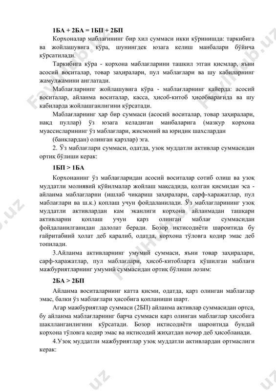 бўлмаган харажатларни давр харажатларига (ёки муомала чиқимларига) киритиш натижасида молиявий натижаларни камайтириб кўрсатиш аниқланган ҳолда бухгалтерия ҳисоби ва ўтган йил учун молиявий ҳисоботга тузатишлар киритилмайди, балки жорий йилда ҳисобот даврида аниқланган ўтган йиллар фойдаси сифатида акс эттирилади. молиявий ҳисоботлар орасидаги боғлиқлик. бухгалтерия баланси моддалари ва бўлимлари ўртасидаги боғлиқлик. айтиб ўтилганидек, бухгалтерия балансида корхона маблағлари ва уларнинг манбалари муайян санага (чорак ва йил боши ҳамда охирига) кўрсатилади. бу актив маълумотлари пассив маълумотлари билан бевосита боғлиқлигини ва ўзаро тенг бўлиши кераклигини англатади. бухгалтерия баланси моддаларининг умумий ички ўзаро боғлиқлигини кўриб чиқамиз: 1. баланс активинииг барча бўлимлари суммаси унинг пассиви барча бўлимлари суммасига тенг: 1ба + 2ба = 1бп + 2бп корхоналар маблағининг бир хил суммаси икки кўринишда: таркибига ва жойлашувига кўра, шунингдек юзага келиш манбалари бўйича кўрсатилади. таркибига кўра - корхона маблағларини ташкил этган қисмлар, яъни асосий воситалар, товар заҳиралари, пул маблағлари ва шу кабиларнинг жамулжамини англатади. маблағларнипг жойлашувига кўра - маблағларнинг …