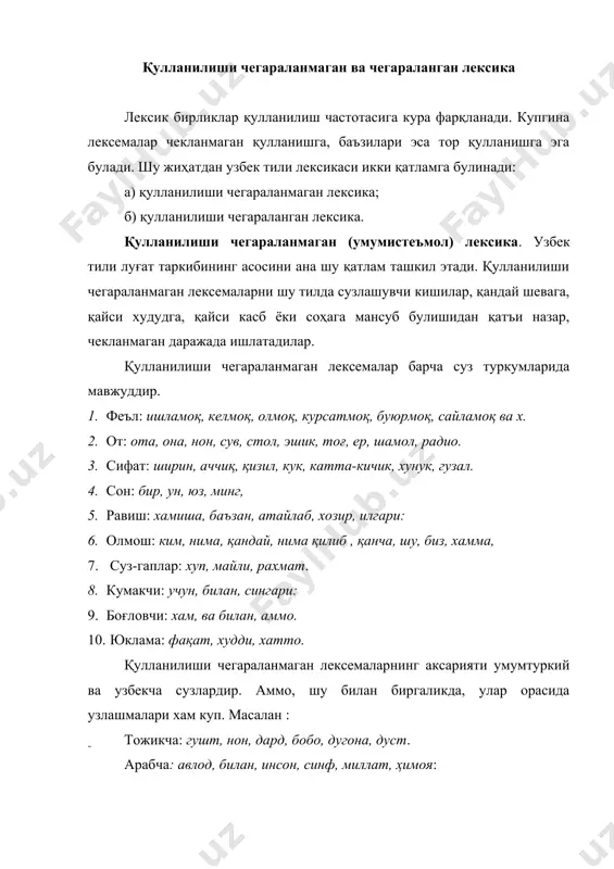 чегараланган лексика. қулланилиш даврига кўра чегараланган лексика давр тараққиёти, ижтимоий хаётдаги узгаришлар тилнинг барча сохаларида у ёки бу даражада узгаришлар булишига олиб келади. бундай узгариш тилнинг лексик сатхида анча сезиларли кечади. бунда турт холат кузатилади. биринчидан, айрим сузларнинг эскириб, истеъмолдан чиқиб кетиши кузатилса, иккинчидан, аллақачонлар истеъмолдан чиқиб кетган сузлар қайта «жонланади», «тирилади», учинчидан, янги-янги сузлар пайдо булади, туртинчидан, нофаол сузлар фаоллашади, истеъмол доираси кенгаяди, маъновий табиатида узгаришлар юз беради. бу ходисаларнинг барчаси маълум бир объектив сабаблар асосида руй беради. хозирги адабий тилдаги эскирган сузлар эски лексика, янги сузларнинг жами янги лексика, на эскирган, на янгилик буёғига эга булган сузлар нейтрал лексика деб юритилади. демак, узбек тили лексикасини тарихийлик нуқтаи назаридан учта асосий қатламга булиб урганиш мумкин: 1.нейтрал лексика. 2. эскирган лексика. 3. янги лексика. нейтрал лексика. хозирги узбек адабий тили лексикасининг асосини нейтрал лексика ташкил этади. бу лексика умумистеъмол лексика, қулланилиши чегараланмаган лексика, фаол лексика каби атамалар билан хам юритилади. …