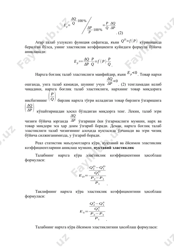 тўғри келадиган товар бирлиги ўзгаришига кўпайтиришдан ҳосил бўладиган миқдорга тенг. лекин, талаб эгри чизиғи бўйича юрганда ўзгариши ёки ўзгармаслиги мумкин, нарх ва товар миқдори эса ҳар доим ўзгариб боради. демак, нархга боғлиқ талаб эластиклиги талаб чизиғининг алоҳида нуқтасида ўлчанади ва эгри чизиқ бўйича силжиганимизда, у ўзгариб боради. реал статистик маълумотларга кўра, нуқтавий ва ёйсимон эластиклик коэффициентларини аниқлаш мумкин, нуқтавий эластиклик талабнинг нархга кўра эластиклик коэффициентини ҳисоблаш формуласи: . таклифнинг нархга кўра эластиклик коэффициентини ҳисоблаш формуласи: . талабнинг нархга кўра ёйсимон эластиклигини ҳисоблаш формуласи: . бу ерда ва р1 талабнинг ва товар нархининг бошланғич қийматлари, ва р2 - талабнинг ва товар нархининг ўзгарган қийматлари. ёйсимон эластиклик ҳисобланганда, ва ларнинг базис кўрсаткичлари сифатида, уларнинг бошланғич ва ўзгарган қийматларининг ўртача қийматлари олинади. мисол. лимонга бўлган талаб 100 дона бўлганда, ҳар бир лимон нархи 21 сўмни ташкил қилади, талаб 200 дона бўлганда бир дона лимон 180 сўм бўлади. ёйсимон эластиклик коэффициентини ҳисоблаймиз. . демак, …