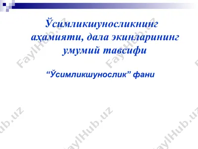 ўсимликшуносликнинг аҳамияти, дала экинларининг умумий тавсифи — PPT