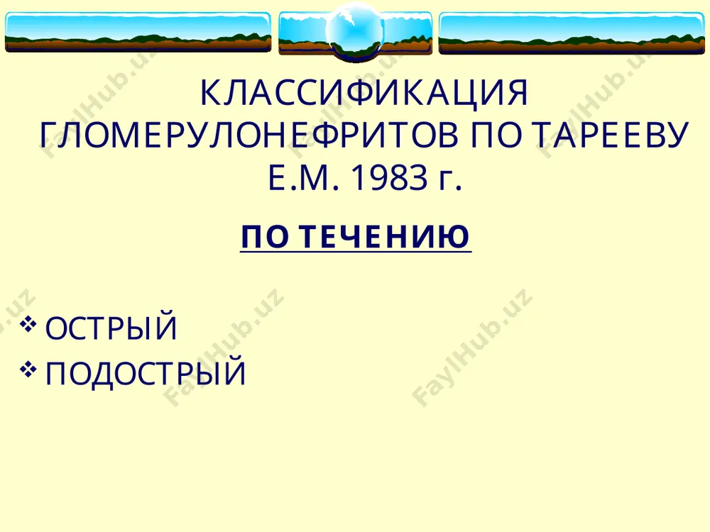 гломерулонефриты - Page 3
