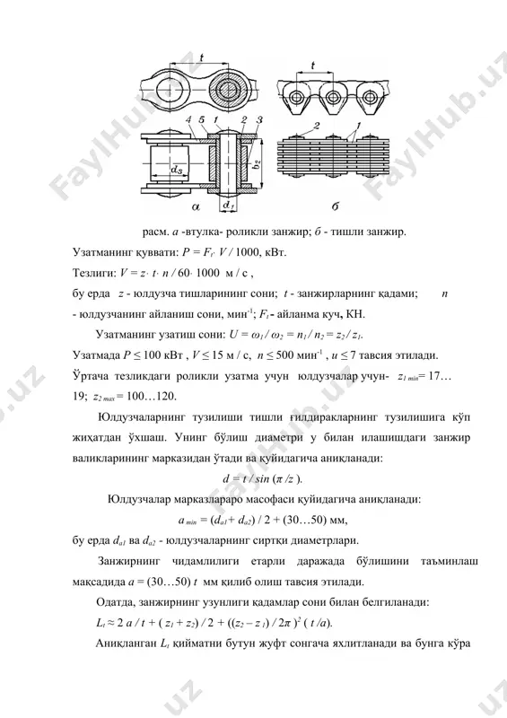 b ּ dв ) ≤ [ q ], бу ерда q - шарнирдаги (валик билан втулка ўртасидаги) босим; ft - айланма куч, н; dв –валикнинг диаметри; в - занжирнинг эни; [ q ] - жоиз босим, унинг қиймати занжирнинг қадамига ва етакчи юлдузчанинг айланиш сонига кўра жадвалда берилади. адабиётлар: 1. сулаймонов и. и. машина деталлари. тошкент нашриёти, 1988. 2. тожибоев р.н., жўраев а.ж. машина деталлари. тошкент, «ўқитувчи», 2002 3. пятаев а.в., муҳаммаджонов б.к. машина деталлари. ўқув қўлланма., тошкент, 2004. 4. иванов м.н. детали машин. москва, «высшая школа», 1991. _1065609734.unknown _1065609964.unknown _1065609986.unknown _1065606403.unknown