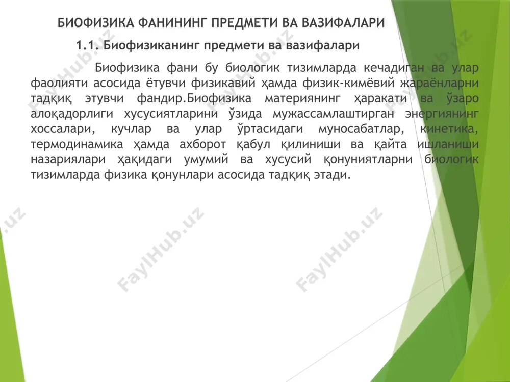 зимларнинг молекуляр даражадаги структура тузилишлари ва ушбу тузилиш даражаларида борадиган жараёнларни умумбиологик қонуниятлар билан уйғунлиги каби мураккаб ҳолатларни ўрганади. quyida «biofizika» faniga berilgan ayrim ta’riflarni keltiramiz: biofizika – tirik tizimlarga fizik va fizik–kimyoviy qonuniyatlar ta’sirini o’rganuvchi fan hisoblanadi. biofizika – bu zamonaviy fizik–kimyoviy tasavvurlar asossida, tirik materiyaning tuzilishi va funktsiyasining nazariy jihatdan tashkillanishi va tuzilish modellari haqidagi fan hisoblanadi. biofizika – turli xil tashkillanish darajalarida amalga oshuvchi fiziologik jarayonlar asossini tashkil qiluvchi fizik, fizik–kimyoviy jarayonlarni o’rganadi. biofizika – bu tashqi muhit bilan chambarchas bog`liqlikka ega bo’lgan tirik obektlarda amalga oshuvchi fizik–kimyoviy hodisalar va jarayonlar haqidagi tabiiy fan hisoblanadi. biofizika – biologik masalalarni fizik konsepsiyalar tushunchalari asossida hal qiluvchi fan hisoblanadi biofizika – bu o’sish va rivojlanish, repoduksiya, metabolizm jarayonlari amalda yashashi bilan tavsiflanuvchi hayot haqidagi fan masalalariga oydinlik kiritish uchun fizikaga oid bilimlar, uslublar, yondashuvlarning tadbiq etilishi hisoblanadi. biofizika – tirik organizmlar fizikasi hisoblanadi. biofizika – bu barcha darajalarda (malekulyar …