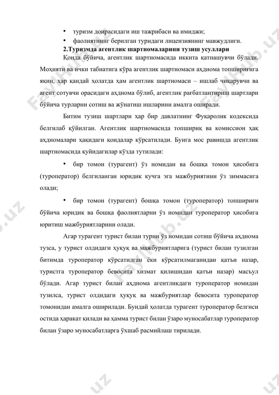 ентга (туроператор олдидаги субагент ҳаракати учун жавобгар бўлган ҳолда) субагентлик аҳдномасини тузиш ҳуқуқи берилади. туристик агентликлардан маҳсулот сотадиган туроператор юридик шахс бўлиб, баъзи хизматларни агентга бажаришни юклайди. агент сифатида жисмоний шахс ҳам (чакана агент) бўлиши мумкин. агентлар билан ишлаш усуллари туроператорнинг барқарор ижобий имиджини шакллантиришга ва агентлик тармоғининг қатнашувчилари билан фойдали муносабатлар ўрнатишга йўналтирилади. агентлик битими ёзма расмийлаштирилган бўлиши керак, гарчи баъзи мамлакатларда, масалан, америкада оғзаки шартномага рухсат этилса ҳам, ўзбекистон қонунларига биноан аҳднома ва битим ёзма кўринишда, ундан ҳам яхшиси ёзув машинаси ёки компьютер принтерида қоғоз орқали босиб чиқарилган бўлиши керак. битим матнининг ҳажми томонларнинг алоқаларига, мавзу мураккаблигига ва бу битим объектига боғлиқ. шартнома шартлари қанчалик батафсил баён қилинса, шериклар билан ишлаш, пайдо бўлган муаммоларни жанжал ва тўқнашувларсиз ҳал этиш осон бўлади. шартнома тексти ҳажмидан қатъи назар агентлик битими зарур атрибутларга эга бўлиши керак, уларсиз у маъносиз бўлади ёки бўлмаса ҳақиқий эмас деб ҳисобланади. 3.туристик шартноманинг зарурий шартлари туристик …