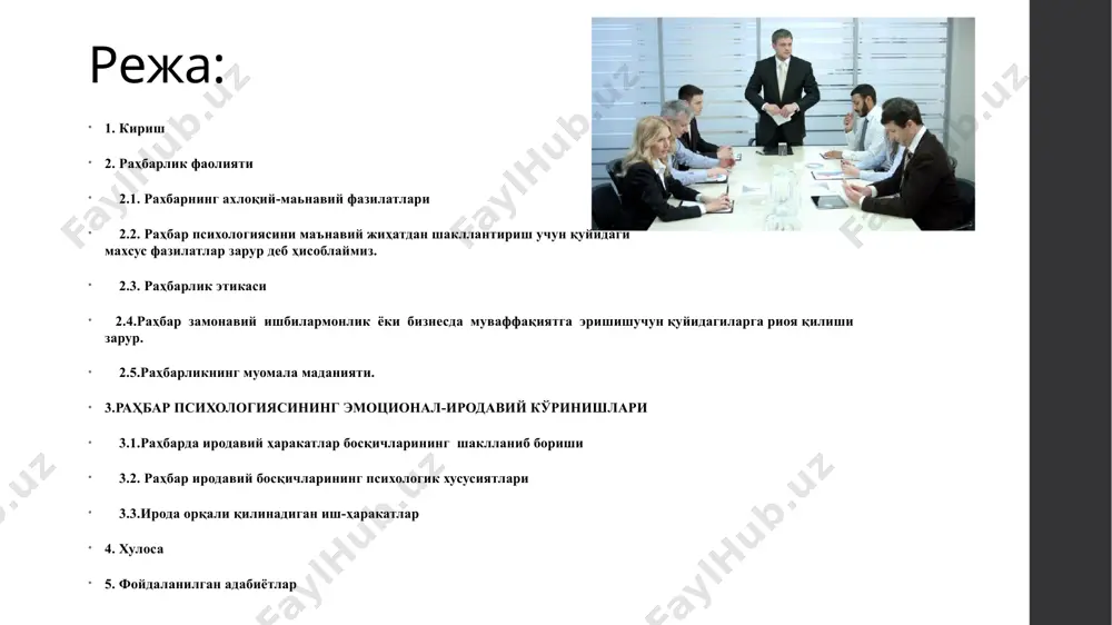 с тайёрланган малакали педагог кадрлар билан тўлдириш, уларнинг моддий техника ва ахборот базаларини мустаҳкамлаш, ўқув жараёнини илғор педагогик технологиялар билан таъминлаш мамлакатнинг ижтимоий-иқтисодий ривожланиш истиқболларига мувофиқ раҳбар кадрлар тайёрлаш тизимини такомиллаштириш тўғрисидаги ҳаётий муаммолар кўндаланг қилиб қўйилган. фан тараққиёти ахборот коммуникация технологиялари ва ишлаб чиқаришнинг жадал суръатлар билан ривожланиши республикамизда раҳбар кадрлар тайёрлашнинг долзарблигини янада оширмоқда. бошқарув тизимига диққат қилсак, ниҳоятда турли-туман, ранг-барангликка дуч келамиз. каттами, кичикми, қайси мансабда бўлишидан қатъи назар, ҳар бир раҳбар ўз ишига юқори даражада ёндашиши учун нималарни билиши, қандай фазилатларга эга бўлиши керак? бошқарувда тажриба, кўникма, маҳорат, билим, ақл ва идрокнинг ўрникатта. аммо, энг аввало, бошқарув бу санъат, бу ижоддир. раҳбарга ҳам худди санъаткор учун зарур бўлганидек, талант ва истеъдод зарур. ҳар кимдан санъаткор чиқмаганидек, истаган одамдан ҳам яхши бошқарувчи, раҳбар чиқавермайди. раҳбар ўз қобилияти, истеъдодини ишга солиб изланади, ҳаётни, одамларни чуқур ўрганади, натижада тўплаган билимлари, тажрибаларини бошқарувнинг умумий қонуниятлари асосида шакллантириб, ўзининг раҳбарлик усулини …