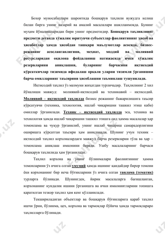 рвларни тўла ва ҳар – томонлама аниқлаш имконини беради. ушбу масалаларнинг барчаси бошқарув таҳлилида ҳам ўрганилади. таҳлил корхона ва унинг бўлинмалари фаолиятининг ҳамма томонларини ўз ичига олган умумий ҳамда ишнинг қандайдир бирор томони ёки корхонанинг бир неча бўғинларини ўз ичига олган танлама (тематик) турларга бўлинади. шунингдек, йирик масалаларга бағишланган, корхонанинг кундалик ишини ўрганишга ва ички имкониятларини топишга қаратилган тезкор таҳлил ҳам кенг қўлланилади. текшириладиган объектлар ва бошқарув бўғинларига қараб таҳлил ишчи ўрни, бўлинма, цех, корхона ва тармоқлар бўйича ҳамда тармоқлараро таҳлилларга бўлинади. таҳлилда резервларни аниқлаш кўлами қуйидагилардан иборат: корхона ичидаги ва корхоналараро, тармоқ ичидаги ва тармоқлараро резервлар. қабул қилинадиган қарорларнинг характерига қараб, таҳлил қуйидагиларга бўлинади: дастлабки, тезкор, якуний ва истиқболли. булардан назарий ва амалий жиҳатдан энг такомиллашгани – якуний таҳлил ҳисобланади (корхоналарнинг ҳисоботига асосан ўтказиладиган таҳлил). таҳлилнинг турлари ва шакллари тўғрисида м.қ.пардаевнинг «иқтисодий таҳлил назарияси» дарслигида (самарқанд, «зарафшон», 2001) тўлиқ маълумотлар келтирилган. таҳлил ўтказиш муддатлари (ҳар куни, ҳар хафта, бир …