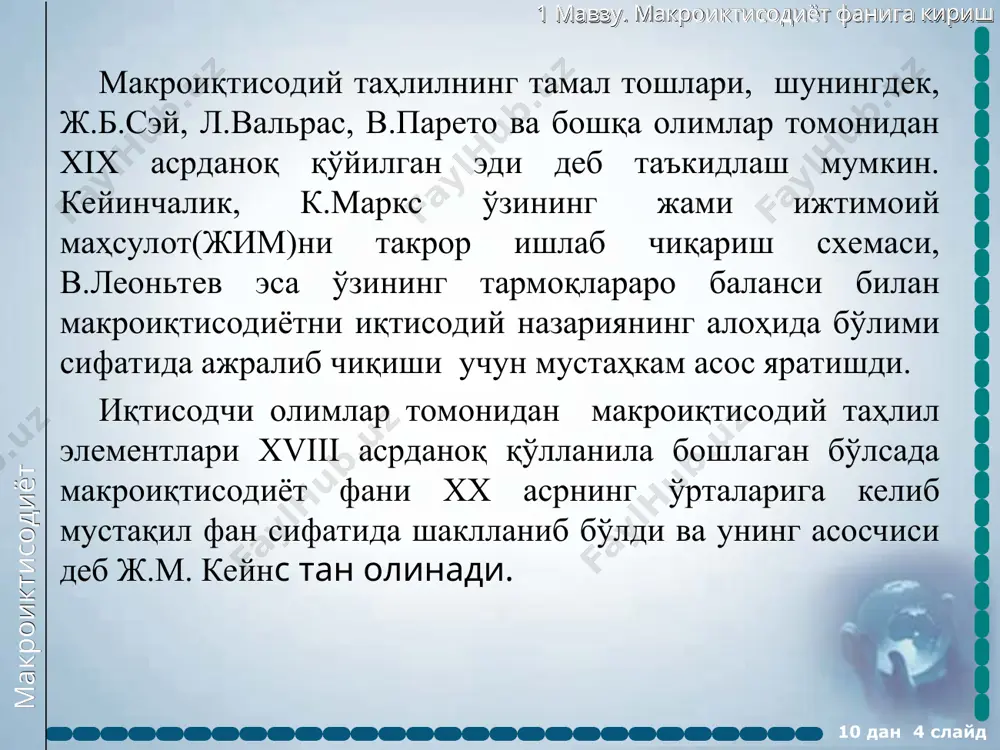 ам доиравий оқими амалга оширилади. яъни, уй хўжаликлари ўзлари етказиб берган иқтисодий ресурслар эвазига даромад олади ҳамда уларни товарлар ва хизматлар истеъмол қилиш учун сарфлайдилар ёки аксинча корхоналар ресурслар учун сарф-харажатлар қиладилар ҳамда тайёр маҳсулотларни сотиш эвазига даромад оладилар. ресурслар ҳамда товарлар ва хизматлар оқими жами таклифни, даромадлар ва харажатлар оқими жами талабни кўрсатади. давлат иштироки мавжуд бўлмаган ёпиқ иқтисодиётда ялпи талаб ва ялпи таклифнинг ўзаро тенг бўлиши фирмаларнининг ялпи сотуви, ёки ялпи ишлаб чиқариши ҳажми уй хўжаликларининг ялпи даромадлари, ёки ялпи даромадларига тенг бўлиши шаклида намоён бўлади. 10 дан * слайд макроиктисодиёт 1 мавзу. макроиктисодиёт фанига кириш 10 дан * слайд ташšи дунё ресурслар бозори молия бозори уй хўжаликлари давлат фирмалар товар ва хизматлар бозори “ресурслар-товарлар ва хизматлар”, “даромадлар –ҳаражатлар”нинг давлат аралашуви мавжуд иқтисодиётдаги доиравий айланиши модели макроиктисодиёт 1 мавзу. макроиктисодиёт фанига кириш доиравий оқимлар моделидан чиқариладиган хулоса шуки, давлат, фирмалар, уй хўжаликлари ва ташқи дунёнинг ялпи харажатлари ялпи …
