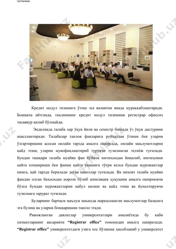 р ўқишни битиргунга қадар уларга ўқиш жараёни билан боғлиқ барча маъмурий масалаларда туғридан-тўғри ҳизмат кўрсатувчи марказлашган маъмурий тузилмадир. турларидир. айрим олий таълим ташкилотларида ушбу тузилмани яна талабалар хизмати”(student services), талабалар хизмати нуқтаси” (student service point) деб ҳам аташади[footnoteref:1]. [1: ] регистрар офисни бошқача қилиб айтганда олий таълим ташкилотининг “ягона дарчаси” дейиш мумкин. ҳозирги кунда мамлакатимиз ҳукумати томонидан аҳоли билан ишлашда ягона дарча амалиёти қанча қулайлик ва ижобий натижалар олиб келган бўлса, оттларда ҳам регистрар офисни ташкил этилишидан ҳам шундай натижалар кутиш мумкин. яъни регистрар офис, оттнинг асосий хизматларини талабаларга бир жойдан туриб тезкор, самарали ва шаффоф тарзда амалга ошириш имкониятини яратади. 2. registrator ofisi faoliyati. регистрар офис орқали талабаларга қуйидаги хизматлар амалга оширилади: · булғуси талабалар ва уларнинг яқинларига оттдаги дастурлар ҳақида маълумот бериш (orientations); · ўқишга қабул килинган талабаларни қайд этиш (enrollments); · ўқув дастуридаги ўқув йили ёки семестр фанларига рўйхатдан ўтказиш (course registrations); · талабаларнинг фанлар бўйича бах;о …