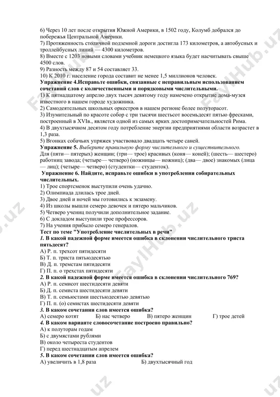акое прозвище было у авлони? 4.в каком году он открыл первую узбекскую школу? 5. в каком году авлони открывает газету "шухрат"? 6.в каком году авлони издавал газету "турон"? 7.перечислите произведения поэта? 8.в каком году и где похоронен великий педагог узбекистана? задания по теме « употребление имен числительных». упражнение 1. запишите числительные прописью. раскройте скобки, поставьте числительные и существительные в нужную форму. обоснуйте выбор формы. 1. наш город с 8760 жителями расположен на берегу волги. 2. с (тысяча рублей) в кармане в этот элитный магазин заходить не стоит. 3. мой родной город расположен по (оба) стороны реки. 4. отряд противника насчитывал около 660 штыков и около (полтораста лошадей). 5. свет с этой звезды идёт около (10 тысяч лет). 6. из продуктов у нас осталось только 2 (яблоко), 5 (галета) и не более (полтора литра) воды. 7. (два, двое) студентов получили именные стипендии в этом году. 8. (четыре, четверо) суток мы пробирались …