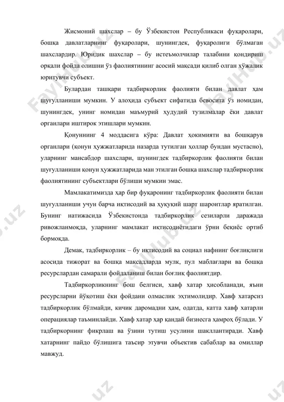 ини бирлаштиради. бу мамлакатда экологик ҳолатнинг яхшиланишига, миллий маданиятнинг ривожланишига, фойда миқдорининг ошишига олиб келади. тадбиркорлик фаолиятининг тўртинчи белгиси ‒ унинг хўжалик юритиш мустақиллиги ҳисобланади. туризмда тадбиркорликнинг ривожланиши туризмни миллий иқтисодиётнинг алоҳида юқори даромадли тармоғига айлантиради. тадбиркорларнинг изланувчанлиги туризмнинг янги турларини очиш ва ўзлаштиришга имкон яратади. туризм аҳолининг турли қатламлари эҳтиёжларини қондириш мақсадида туристик бозорнинг янги сегментларини ўзлаштиришга ёрдам беради. туристик маҳсулот таклифининг кўплиги ва кескин рақобат шароитларида туризмда энг қийин муаммо бўлиб, янги қизиқарли турни яратиш эмас, балки ушбу тур учун истеьмолчини топиш, у билан шартнома тузиш, паспорт ва визаларни расмийлаштириш, чипта ва ваучерларни бериш, туристик саёҳатга жўнатиш ва уйга соғ саломат етказиш ҳисобланади. туристик корхона фаолиятига талабни ўрганиш, маркетинг тадқиқотлари, истиқболли режалаштириш, йўлланма (путёвка) нархини ҳисоблаш ва уни сотиш кабилар киради. дастлаб туристик талаб ўрганилади, яъни аҳолининг тўлов қобилияти билан тасдиқланган, аҳоли томонидан туристик хизматларга талаблар кўриб чиқилади. туризмдаги маркетинг фаолияти ўз хусусиятига эга. халқаро туристик ташкилот ўз …