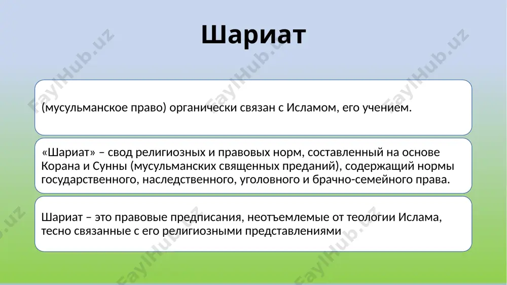 сто для моления в ограде каабы джафариты, в отличие от суннитских мазхабов, отвергают кияс - сравнение по аналогии, признают только предания шиитских имамов допускают временный брак (сигэ) предписывают скрывать свою веру в случае опасности (таким) верят высшим духовным авторитетам шиизма джафариты джафар ас-садик (700-765) зайидиты течение шиитов, возникший в vii веке, назван именем младшего брата 5-имама шиитов мухаммада (сав) ал бакира - зайд ибн али. последователи этого мазхаба требуют передачи верховной власти потомкам али ибн толиба. родословная 12 имамов в шиизме мухаммад ат-таки (810 – 835) али аль-хади (765 – 817) хасан аль-аскари (846 – 874) мухаммад аль-махди (род. 868 г.) али ар-рида (765 – 817) муса аль-казим (744 – 799) джафар ас-садик (702 – 765) мухаммад аль-бакир (677 – 732) зейн аль-абидин (658/9 – 712) хусейн ибн али (ум. 680 г.) хасан ибн али (ум. 669 г.) али ибн абу талиб (ум. 661 г.) имам в шиизме придается намного …