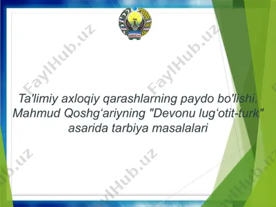 ta'limiy axloqiy qarashlarning paydo bo'lishi. — PPTX