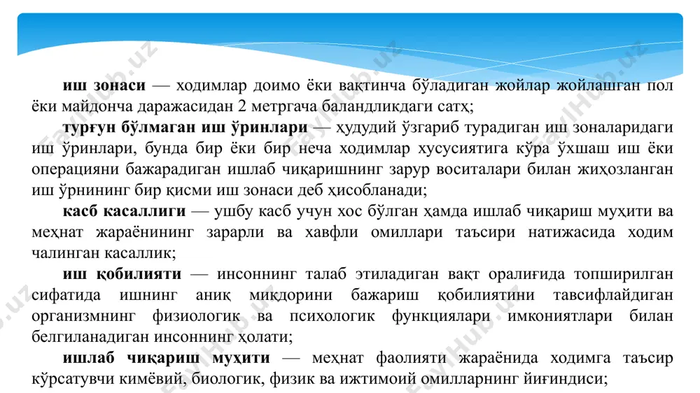 ёхуд корхона раҳбарининг тегишли ёзма қарори билан вакил қилинган шахс бошчилик қилади. аттестация комиссиясининг таркиби, шунингдек аттестация бўйича ишлар жадвали корхона раҳбарининг ёзма қарори билан тасдиқланади. 7.3. иш ўринларини аттестациядан ўтказишнинг мақсади. аттестация фуқаролик-ҳуқуқий тусдаги шартнома асосида аттестация бўйича ишларни бажариш учун иш берувчи томонидан жалб этиладиган аттестациядан ўтказувчи ташкилот билан биргаликда иш берувчи томонидан ўтказилади. аттестациядан ўтказувчи ташкилот меҳнат шароитлари ва асбоб-ускуналарнинг жароҳатлаш хавфлилиги юзасидан иш ўринларини аттестациядан ўтказиш соҳасидаги фаолиятни амалга ошириш учун қуйидаги талабларга жавоб бериши керак: «меҳнатни муҳофаза қилиш тўғрисида»ги ўзбекистон республикаси қонунига, ушбу низом ва бошқа қонун ҳужжатлари талабларига риоя қилиш; штатда меҳнат шароитлари ва асбоб-ускуналарнинг жароҳатлаш хавфлилиги юзасидан иш ўринларини аттестациядан ўтказиш бўйича мутахассиснинг малака сертификатига эга бўлган ҳамда фаолиятни фақат ушбу аттестациядан ўтказувчи ташкилотда амалга оширувчи камида уч нафар ходимга эга бўлиш; мулкида хўжалик юритиш, тезкор бошқариш ҳуқуқи билан ёки бошқа қонуний асосда ишлаб чиқариш муҳити ва меҳнат жараёни омилларини ўлчаш учун мўлжалланган, …