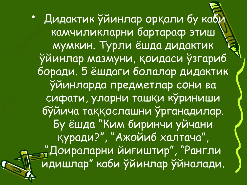 иқиш, қолган мебелларни иложи борича четроқда суриб қўйиш лозим. тез таъсирланадиган, ҳаддан ташқари ҳаракатчан болалар алоҳида эътиборни талаб қилади: улар билан кам ҳаракатланувчан органларни ҳаракатга келтирадиган ҳаракатли ўйинларни тез-тез ўйнаб туриш зарур. қуйида, биз мактабгача тарбия ёшидаги дудуқланувчи болалар учун текширув натижалари таҳлилига асосланиб қуйидаги ҳаракатли ўйинларни тавсия қиламиз. 1. «арғимчоқ-арғимчоқ" ўйини. нутқий нафасни меъёрлаштириши, умумий ва нутқий моторикасини ривожлантириш, мувозанатни сақлаш. болалар жуфт-жуфт бўлиб, қўл ушлашиб, навбати билан ўтириб турадилар. ҳаракатга муайян ритм, суръат қўшиш учун шеър айтиш мумкин. арғимчоқ, арғимчоқ, сенда учсам кўнглим чоқ! услубий кўрсатма: ўйин иштирокчиларининг ўтириб-туришига, қаддини тўғри тутишга эътибор бериш лозим. 2. «дўппи яширма» ўйини. майда қўл моторикасини ривожлантириш, нутқий нафасни ривожлантириш, нутқий моторикани ривожлантириш. болалар давра қуриб турадилар. она боши ўртадан жой олади: ўйин итирокчиларига дўппи берилади. улар дўппини ўйин бошига билдирмаган ҳолда бир-бирига оширадилар. онабоши дўппи кимнинг қўлида эканлигини кўрмай туриб, топиши керак. топса улар ўрин алмашадилар. услубий кўрсатма: иштирокчилар дўппини бир-бирларига …