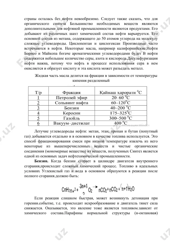 ены нефтяные месторождения, подземные запасы и их переработка по этому показателю эти страны занимают лидирующие позиции в мире. после изобретения двигателей внутреннего сгорания в начале 20 века потребность в нефти возросла еще больше. из нефтепродуктов (бензина, тяжелых жидкое топливо, смазочные материалы и т. д.) используется в настоящее время за этот период оно достигло такого уровня, что экономика страны осталась без нефти невообразимо. следует также сказать, что для органического синтеза большинство необходимых веществ являются дополнительными для нефтяной промышленности являются продуктами. его добывают из различных шахт химический состав нефти варьируется. его основной состав из метана, содержащего до 50 атомов углерода на молекулу сложные углеводороды. циклопентан и циклогексан производные часто встречаются в нефти. некоторые масла, например калифорнийские,нефти борнео и майкопа богаче ароматическими углеводородами будет в нефти содержится небольшое количество серы, азота и кислорода.десульфуризация нефти важна, потому что нефть в процессе использования сера в нем окисляется и образует кислоту и эта кислота может разъедать …