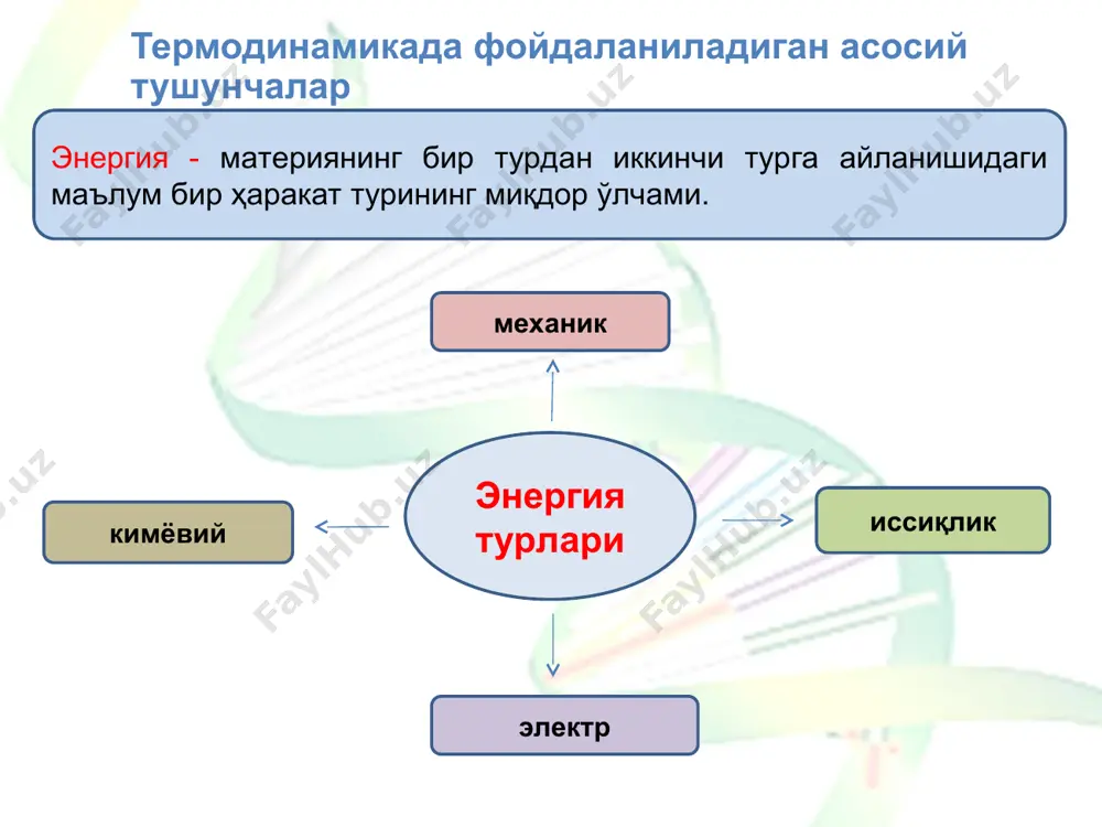 боғлиқ бўлмайди. термодинамиканинг ноль қонуни агар а ва б жисмлар бир-бирига боғлиқ бўлмаган равишда с жисм билан иссиқлик мувозанати ҳолатида бўлса, улар (а ва б жисмлар) ўзаро иссиқлик мувозанати ҳолатида бўлади, яъни иссиқлик мувозанати системанинг ҳоҳлаган нуқталаридаги температуранинг ўзаро тенглиги билан характерланади: т (а) = т (с) ва т (б) = т (с) бўлса т (а) = т (б) бўлади. одам организми ва ташқи муҳит орасидаги, одам танаси органлари орасидаги температура алмашинувлари термодинамиканинг ноль қонуни орқали тушунтирилади. гомеостаз ҳолати, яъни организм ички муҳит ўлчамларининг доимийлигини сақлаб қолишга интилишидир. бунда организм ички ва ташқи муҳит ўртасидаги боғланишни ўзгартириб, ички муҳит кўрсаткичи (тана ҳарорати, қондаги кислород, глюкоза ва турли ионлар концентрацияси) ни деярли ўзгармаган ҳолда сақланиб қолишига эришади. системага берилган иссиқлик миқдори системанинг ички энергиясини ўзгартириш ва система томонидан бажариладиган ишга сарф бўлади. q = δu + а q- иссиқлик микдори. δu - системанинг ички энергияси. а - бажарилган иш ёки q, …