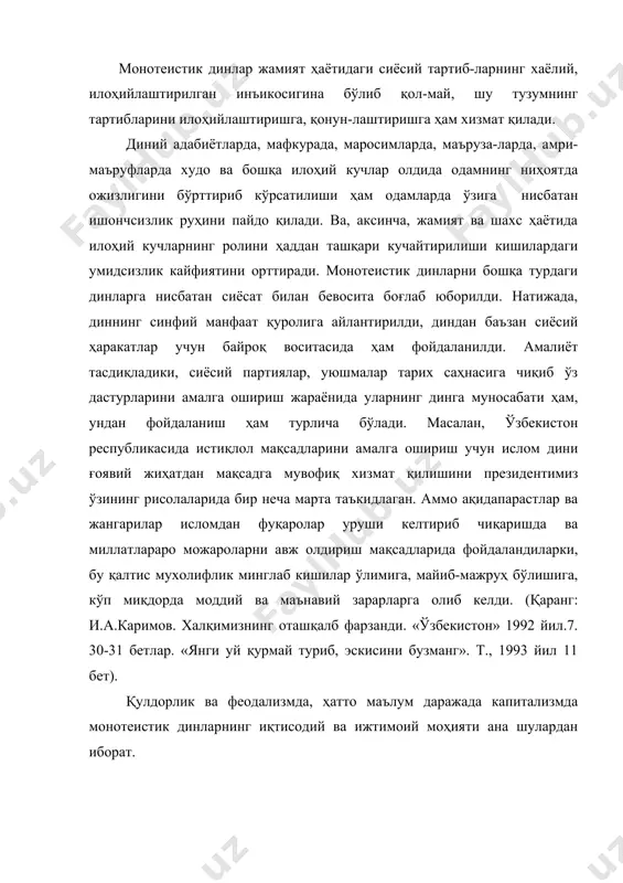 м хусусиятдан умумий хусусиятни яхлитлаштиришдан иборатдир. шу фалсафий назарияга кўра, монотеистик дин-ларнинг гносеологик асослари инсоннинг тафаккур қобили-ятининг юксалиши, энг умумий абстракт тушунчаларини яра-тиш имкониятининг юзага келиши билан боғлиқдир. моно-теистик диннинг ягона умумий худоси инсон фикрлаш қобилиятининг ўсиши натижасида юзага келган абстракт уму-мий тушунчанинг илоҳийлаштирилган шаклидир. немис фай-ласуфи людвиг фейербах ўзининг 1842 йилда чоп қилинган «христианликнинг моҳияти» номли асарида, одамлар худолар-ни яратади, худолар одамларни яратган эмас, деб ёзганда ҳақ гапни айтган эди. чунки, ягона худо тушунчаси инсоннинг улуғлик, қудратлилик, яратувчилик, ҳалоскорлик сингари реал фазилатларини абстракция йўли билан инсоннинг ўзидан ажратиш ва самовий мавҳум илоҳий қудрат рамзий образини яратишидан бошқа нарса эмас. худди шундай йўл билан табиат кучларининг жонлан-тирилиши натижасида дастлабки худолар пайдо бўлди. бу худоларнинг айрим хусусиятлари дин тараққий қилиб борган сари турли ғайритабиий кучлар қиёфасига кира борди ва ниҳоят одамларнинг миясида ақлий тараққиёт бобида мутлақо табиий бўлган абстракциялаштириш жараёнида бирмунча чек-ланган ва бир-бирини чекловчи қатор худолардан монотеистик динларнинг ягона худоси …