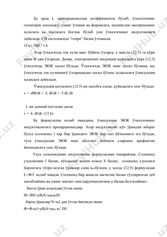 и бирдан камайтиришига тўсқинлик қилади. ток йўқолган пайтида қаршиликда иссиқлик ажралиб чиқади, бу иш занжирда бажарилган ишга тенг бўлади. электростатик кучларнинг зарядни ёпиқ контур бўйича бажарган иши нолга тенг бўлгани учун бутун иш ўзиндукция эюк ни ҳосил қилган бегона кучлар томонидан бажарилади. шу ишни ҳисоблаймиз. жуда кичик вақт dt оралиғида ток кучи ва эюк нинг қийматини ўзгармас деб қараш мумкин, у ҳолда (12.6) га кўра бегона кучларнинг бажарган иши da=(инdq тенг бўлади. бу ерда dq заряд dt вақт ичида ўтувчи заряд бўлиб, dq=idt га тенгдир. буни эътиборга олиб ва (14.6) асосан қуйидагига эга бўламиз: da=-lidi тўла ишни топиш учун токнинг i қийматидан 0 гача бўлган оралиқда бажарилган барча ишларнинг йиғиндисини оламиз, яъни юқоридаги ифодани интеграллаймиз: a=( (-lidi)=li2/2 энергиянинг сақланиш қонунига асосан, бу иш токли ғалтакнинг энергияси w ни аниқлайди: w=li2/2 (12.12) электромагнетизмнинг умумий назариясидан келиб чиқадики, бу энергияни соленоид магнит майдон энергиясига тегишли эканлиги келиб чиқади. бу формулани соленоиднинг магнит …