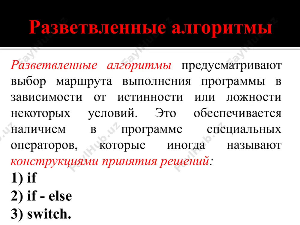 1-число, если он больше 2-го числа, и 2-число, если он больше 1-го числа. различные способы: решение задачи зависит от нескольких условий (если … или …). если алгоритм выполняет последовательно несколько условий, то он называется разветвляющим. 7 блок-схема начало max = a; ввод a,b вывод max a > b? max = b; конец да нет полный вид ветвления условный блок если a = b? ? 8 программа ` void main() { int a, b, max; cout >a>>b; if (a > b) { } else { } cout b { a = b; } else b = a; if ( a > b ) { a = b; else b = a; if ( a > b ) else b = a; if ( a > b ) a = b; c = 2*a; else b = a; } ( ) } { a = b; 10 вложенные ветвления вложенные ветвления в …