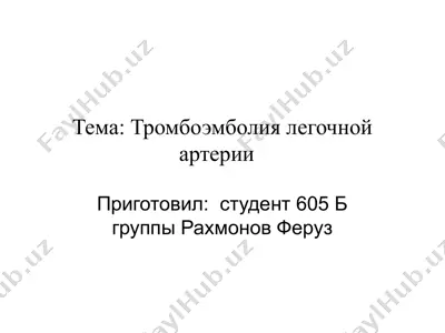тромбоэмболия легочной артерии (тэла) — PPTX