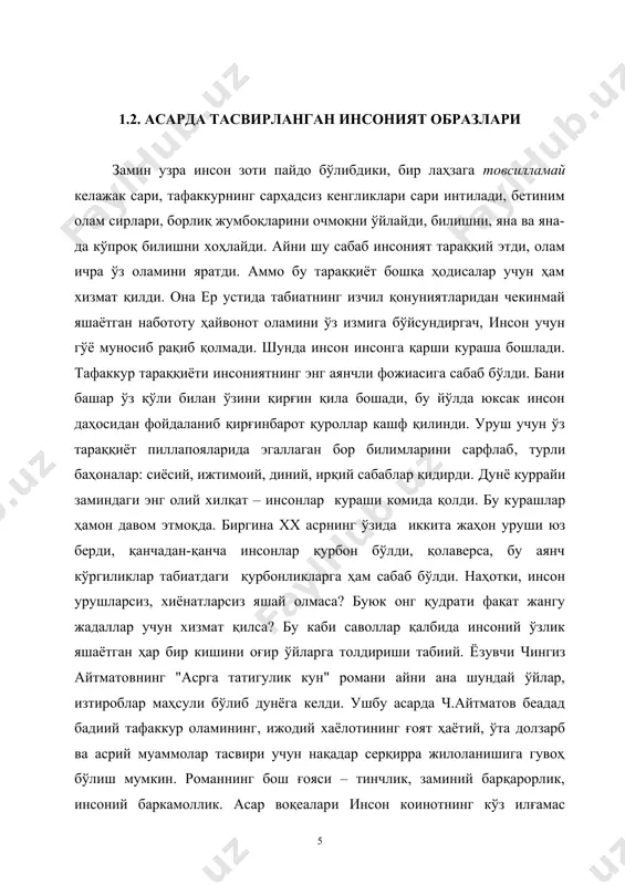 анган кемтик ўринлари, ўша давр кишилари руҳияти ҳақидаги замонавий асардир. "асрга татигулик кун" романининг ўзига хослиги шундаки, бутун бошли бир умрнинг тўкис манзараси, шу умрга бир неча йил ёндош бўлган инсонларнинг талотўп тақдирлари, тарих қатларидан сабоқли садо бериб эзгуликка ундовчи ривояту афсоналарнинг пухта сюжети, қолаверса, олис коинот қўйнидаги сирли воқеалар – шуларнинг барчаси бир кун – эрталабдан то кечга қадар бўлган вақт оралиғи ипига жуда моҳирона тизилади. асар номи ҳам шунга ишора қилади: "асрга татигулик кун". чиндан ҳам бу кун ўзида ҳаёт мазмуни, тириклик таянчи ҳақидаги залворли ўйлар, олам ва одам тўғрисидаги, инсониятнинг ҳатто ўзи кашф қилган кучли техникалар компютеру мослама билан ҳам барибир руҳият сирлари олдида ожизлиги борасидаги сўнгсиз изтиробларни жамлагани боис аср билан бўйлашгулик қиймат қасб этади. роман таржимони асил рашидов айнан асарнинг сарлавҳасига сўз танлашда ғоят нозик бадиий дид билан ёндашганини ҳам алоҳида таъкидлаш лозим. чингиз айтматовнинг яна бир асари – қозоқ ёзувчиси мухтор шохонов билан суҳбат …