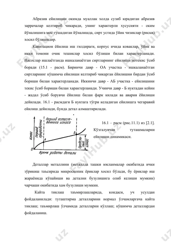 ди. деталларни кайта тиклаш усуллари кавшарлаш ва металлни эритиб к(йиш - бу деталларни таъмирлаш - кайта тиклашнинг энг к(п таркалган к(ринишидир. устахоналар ва таъмирлаш корхоналарида металларни эритиш ва кавшарлаш учун электрёйли ва газли кавшарлагичлардан фойдаланилади. электрейли кавшарлагич асосан металл электродлар ёрдамида кавшарлаш т(гридан т(гри ток манбасининг «плюс»и деталларга, «минуси» электродга уланиб ва кутублари тескари уланиб олиб борилиши мумкин. доимий ток хосил килиш учун саноат корхоналари ишлаб чиккан алмаштиргичлардан фойдаланилади. манфийга нисбатан мусбат электродларда иссиклик 20% к(п ажралиб чикишини хисобга олиб юпка деталларни тескари кутублар билан, доимий токда кавшарлаш тавсия килинади. бунда деталлар к(йишини олди олинади. кавшарлаш жараёнида, металларни эритишда нохуш жараёнлар, масалан металларни оксидланиши, азотни ютилиши, никел (хром)ловчи аралашмаларни к(йиб кетиши, бузулишларини келтириб чикариши мумкин, бу ковшарлаш чокини сифатини пасайишига олиб келади. бу жараёнларни олдини олиш учун ковшарлаш пайтида чок хавонинг салбий таъсиридан сакланиши (химоя килиниши) зарур, бунда электродларнинг хар хил копламаларидан фойдаланилади, вакуум шароитида ёки хар хил флюслар остида …