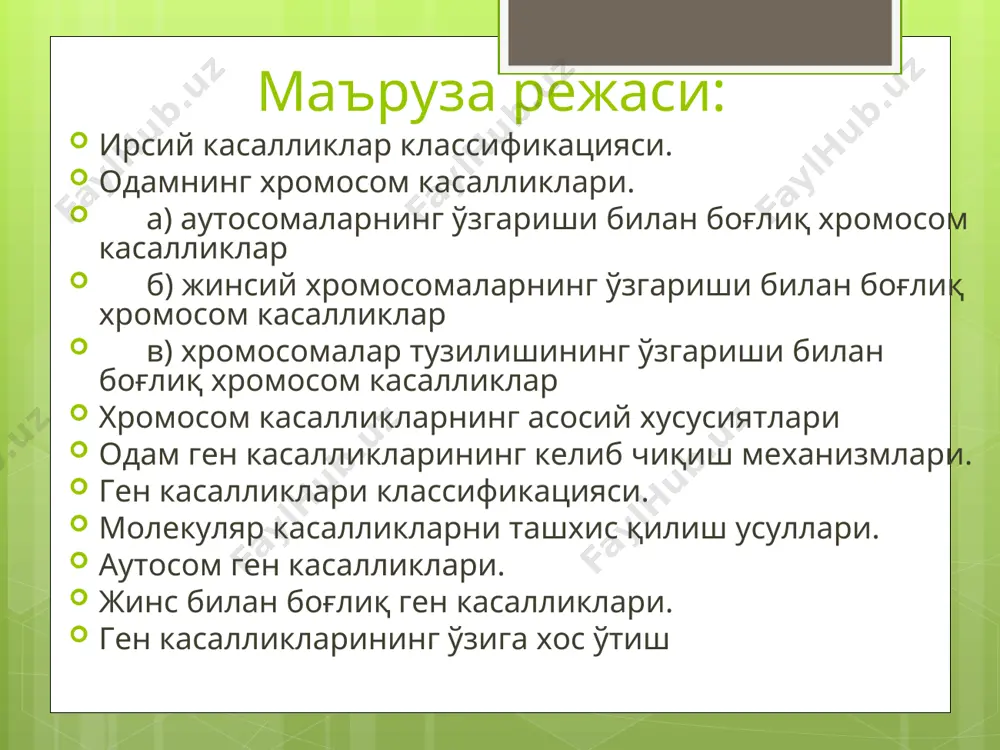 ининг бузилиши: 2.1. гемоглобинопатия: ўроқсимон камқонлик, талассемия, метгемоглобинемия. 2.2. коллаген касалликлар: анондроплазия. 2.3. аралаш этиологияли: муковисцидоз. * ахондроплазия-аутосом – доминант касаллик, 80% холатларда янги мутациялар туфайли вужудга келади. частота: 1:100000 чақалоқда. сабаби – узун найсимон суякларнинг туғма ўсиш жараёнинг бузилиши. бунинг оқибатида оёқларнинг калта бўлиб, усўмай қолиш; паканалик, йирик бош, энсанинг олдинга чиқиши, эгарсимон бурун, нормал тана, лордоз юзага чиқади. ақлий фаолият нормал сақланади. насл қолдириш қобилаяти ўзгармайди. * ахандроплазия билан касалланган бемор оёқларининг калта бўлиши туфайли пайдо бўлган паканалик, йирик бош, нормал тана, умуртқанинг бел қисми лардози * брахидактилия – аутосом-доминант касаллик(аа), бармоқларнинг калта бўлиши билан характерланади. частота: 1,5: 100000 чақалоқларда. келиб чиқиш сабаби – фаланга ва метакарпал суякларининг(мететарзал) ўсишини тўхтатишдан келиб чиқади. * мандибуляр прогнатизм (прогения) аутосом-доминант белги бўлиб, тўлиқсиз пенетрантликга эга. пастки жағнинг кучли ривожланиши билан характерланади. * нунан синдроми аутосом-доминант касаллик, бўйинда қанотсимон бурмаларнинг бўлиши, антимонголоид кўз, птоз паст бўй, крипторхизм,юрак нуқсонлари(фенотип нормал кариотипда, шершевский-перпер синдромига …