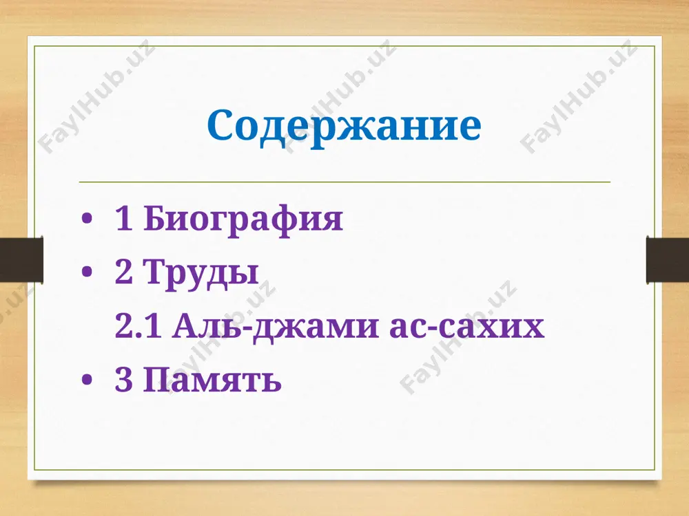 ни[2]. ибн хаджар аль-аскаляниупомянул то же название, заменив слово умур словом хадис[4]. ибн ас-салах сказал, что в сахихе аль-бухари 7 275 хадисов, включая повторяющиеся, а без учета повторяющихся хадисов — 4 000"[2]. комментарии к «аль-джами ас-сахих» писали такие известные богословы как ибн хаджар аль-аскаляни (фатх уль-бари), бадруддин аль-айни[5], аль-касталяни[6], ас-суюти, ибн касир, ибн раджаб аль-ханбали, ахтар раза хан (англ.)русск. и др. в 2002 году благотворительный фонд «ибрагим бин абдулазиз аль ибрагим» выпустил двухтомник на русском языке «сахих аль-бухари [свод хадисов имама аль-бухари] (краткое изложение)», а уже в 2003 году издательство умма выпустило книгу сахих аль-бухари [свод хадисов имама аль-бухари] (мухтасар полный вариант)[7][8]. автором обоих переводов является владимир нирша. память (мемориальный комплекс имама аль-бухари) достопримечательность мемориальный комплекс имама аль-бухари imom al-buxoriy majmuasi страна узбекистан кишлак хартанг строитель правительство республики узбекистан строительство 1997—1998 годы мемориальный комплекс имама аль-бухари — комплекс сооружений мемориального, культового и духовно-просветительского назначения конца xx века в кишлаке хартанг …