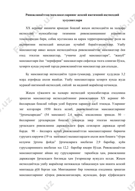 р вужудга келди. жаҳон иқтисодиётида ушбу жараёнлар натижасида табақалашув ҳам иккита асосий минтақада рўй берган эди. минтақанинг бир томонида озодликка эришган мамлакатларнинг кўпроқ ривожланганлари, жумладан, форс кўрфазидаги бир қатор мамлактлар – қатар, қувайт, баа, шунингдек осиё – тинч океани минтақаси ва лотин америкасидаги янги индустриал мамлакатлар жойлашган бўлса, минтақанинг иккинчи томонида эса мутлақо турғунлик ҳолатидаги иқтисодий камбағал мамлакатлар жойлашгандир. бу категорияга 48 та мамлакат тааллуклидир. буларга бир қатор африка мамлакатларини, жумладан мозамбик (яим йилига киши бошига 80 доллар), эфиопия (100 доллар), сьера леоне (140 доллар), бурунди (180 доллар), уганда (190 доллар), чад ва руанда (200 доллар) каби давлатларни киритиш мумкин. бу гуруҳга тааллукли мамлакатлардан ташкари, гуруҳ руйхатининг янада қуйи қисмида жойлашаган бир қатор осиё мамлакатларини – непал (160 доллар), бутан ва вьетнам (170 доллар), маянма ва бошқа давлатларни ҳам кўрсатиш мумкин. ушбу минтақалар орасида ривожланаётган мамлакатларнинг қолган қисмлари жойлашгандир. бу ҳам ўз навбатида, бир хил типда бўлмаган гуруҳдир. унинг таркибига …
