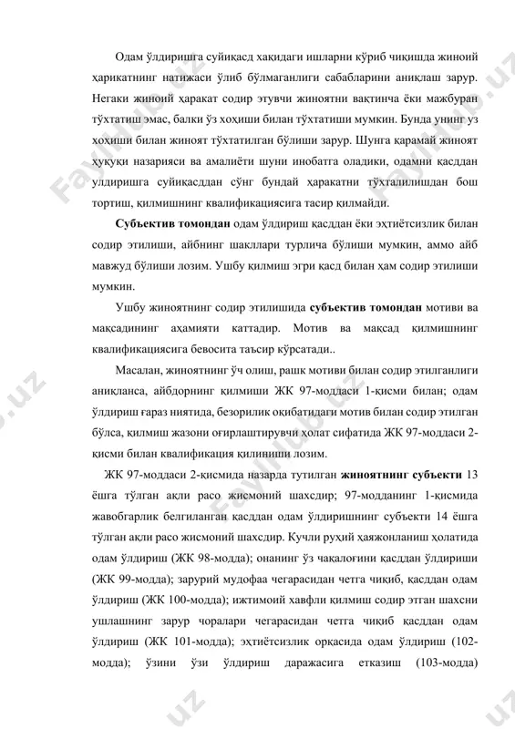 оддий» бўлиши мумкин эмас. жиноятни жк 97-моддаси 1-қисми билан квалификация қилиш инкор усули билан амалга оширилади. ишда, яъни содир этилган қилмишда жк 97-моддаси 2-қисмида назарда тутилган одам ўлдирганлик учун жавобгарликни оғирлаштирувчи ҳолатларнинг мавжудлиги ва жк 98-102-моддаларидаги енгиллаштирувчи ҳолатларнинг борлиги аниқланади, агарда юқорида айтилган ҳолатлар бўлмаса, айбдорнинг қилмиши жк 97-моддаси 1-қисми билан квалификация қилинади. ўз хизмат ёки фуқаролик бурчини бажариши муносабати билан шахсни ёки унинг яқин қариндошларини қасддан ўлдиришдан бошқа барча ҳолатларда ўч олиш мақсадида шахсни ўлдирганлиги учун айбдор жк 97-модда 1-қисми билан жавобгарликка тортилади. дастлаб айтиб ўтилган ҳолатда одам ўлдирганлик жк 97-модда 2-қисми «г» банди билан квалификация қилинади, бунинг учун одам ўлдириш айнан шахсий муносабатлар туфайли ўч олиш мақсадида содир этилганлигини аниқлаш лозим бўлади. агар қилмишда жк 97-моддаси 2-қисми назарда тутилган оғирлаштирувчи ҳолатлар бўлмаса, кимнинг айби билан бошланганлигидан қатъи назар уришиш ёки муштлашиш вақтида одам ўлса, айбдорнинг қилмиши жк 97-модда 1-қисми билан квалификация қилинади. уришиш ёки муштлашиш вақтида одам ўлдирилганида …