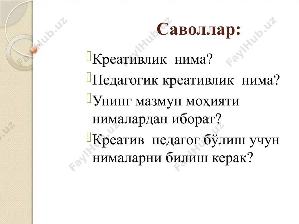 и ижобий ҳал қилишга бўлган тайёргарлигини тавсифловчи қобилияти э.п.торренс фикрича, “креативлик” тушунчаси негизида қуйидаги ёритилади: ўзаро қарама-қаршилигига нисбатан таъсирчанлик муаммони ёки илмий фаразларни илгари суриш; муаммо ечимини топишда билим ва амалий ҳаракатларнинг қарор натижаларини шакллантириш асосида муаммони аниқлаш; креативлик фаразни текшириш ва ўзгартириш; “креатив педагогика” қуйидаги икки ҳолатни кафолатлай олиши зарур: 1) ўқитувчилар томонидан ўқув фанларини паст ўзлаштираётган ва уларини ўрганишни зерикарли деб ҳисоблаётган талабалар эътиборларини фан асосларини ўзлаштиришга жалб этиш; 2) ўқитувчиларга талабаларда креатив фикрлаш ва ижодий фаолият натижаларини рағбатлантиришга хизмат қиладиган стратегия ва воситаларни тавсия этиш орқали аудиторияда улардан самарали фойдаланишлари учун имконият яратиш. креативлик (лот., инг. “create ” – яратиш, “creative” – яратувчи, ижодкор) – индивиднинг янги ғояларни ишлаб чиқаришга тайёрлигини тавсифловчи ва мустақил омил сифатида иқтидорлиликнинг таркибига кирувчи ижодий қобилиятидир. шахснинг креативлиги унинг тафаккурида, мулоқотида, ҳис-туйғуларида, муайян фаолият турларида намоён бўлади. педагогик креативлик – педагогнинг анъанавий педагогик фикрлашдан фарқли равишда таълим ва тарбия жараёни самарадорлигини таъминлашга …