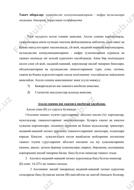 orxonalar, muassasalar, tashkilotlarning mexnatkashlari. bularga sanoat va kishlok xujalik korxonalari, ta'minot, kurilish va boshka muassasalar, transport, madaniy-maishiy xizmat kursatish tashkilotlarining ishchilari, xodimlari kiradi. kishlok xujaligidagi axoli yashaydigan joylarning axolisini tashkil etuvchi guruxlarning absolyut kismini esa shu xujaliklarning (jamoa, davlat, dexkon fermer xujaliklari, shirkat, birlashma, assotsiatsiya, korporatsiya) ishlab chikarish bilan band bulgan kishilar tashkil etadi. 2 axoliga madaniy-maishiy xizmat kursatishda band bulgan kishilar (b) soni. 14-22% ni tashkil kiladi. 3 axolining ishlab chikarishda madaniy-maishiy xizmat kursatish soxalarida band bulmagan kismi (v)-maktabgacha va maktab yoshidagi bolalar, nafakaxurlar, mexnatga kobiliyatli yoshdagi uy ishlari va shaxsiy xujaliklari bilan band bulgan shaxslar ishlab chikarishdan ajratilgan xolda ukiydigan xunar bilim yurti, texnikumlar va oliy ukuv yurti talabalari . axolining bu guruxi 50-60% ni tashkil kiladi. agar jami axoli sonini 100% deb kabul kilinsa, axolini tashkil etuvchi guruxi (foiz xisobida) 100-(b+v) buladi. n 100 = a 100-(b+v) a . 100 n = 100-(b+v) axolining mexnatga kobiliyatli kismini …