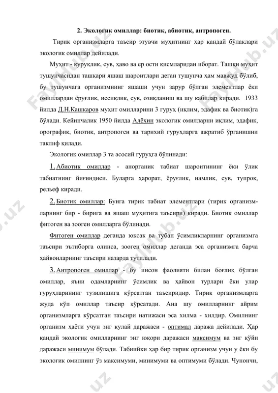 адир. чунончи, ўсимликлар ҳаётидан мисол келтирсак, ғўзани ўстириш ва парвариш қилишда ўғит бермасдан фақат сув бериш билан ғўзани тўла ривожлантириб бўлмайди. ёки бунинг акси ҳам худди шундай натижаларга олиб келади. организмнинг ҳаёт фаолиятини сусайтирувчи омилга чекловчи омил (лимитирующий фактор) дейилади. организмларга таъсир қилувчи омилларнинг биттаси чекловчи омил бўлиши мумкин. чунончи ҳайвонлар ва ўсимликларнинг шимол томонга қараб тарқалиши иссиқликнинг етишмаслиги натижасида жанубга тарқалиши эса, намликнинг етишмаслиги туфайли кечади. демак, организмларнинг шимолга тарқалишида чекловчи омил бўлиб ҳарорат ҳисобланса, аксинча жануб томонга тарқалишида эса чекловчи омил бу намликдир. омилнинг фақатгина етишмаслигигина эмас, балки ортиқчалиги ҳам чекловчи таъсир кўрсатиши мумкин. экологик омилларни ўрганиш соҳасида ю.либих кўп тажрибалар ўтказди. унинг ёзишича (1840 й.) экинларнинг ҳосилдорлиги кўпинча улар учун кўп керак бўлган элементлар (со2 ёки н2о) билан чекланмайди, аксинча тупроқда кам учрайдиган ва ўсимликлар учун жуда кам миқдорда керак бўлган элементлар билан чекланади. демак, ўсимликларнинг ўсиши тупроқ таркибида минимум миқдорда учрайдиган элементга (масалан, рух) боғлиқ деган …
