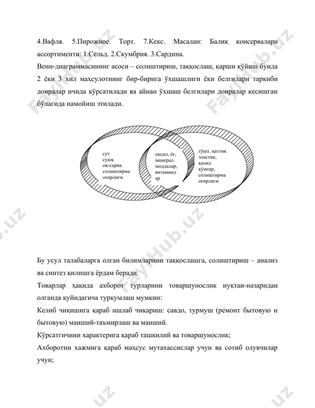 а ҳам ишлатилади, ундан ташқари ахборот материалларида, прейскурантларда, каталогларда, газеталарда, журналларда, кино ва телевиденияда акс эттирилади. ишлатиш учун бериладиган ахборот – бу ишлатиш учун йўлланма, паспорт ва этикетдир. йўлланмада асосан техник товарни конструкцияси, ишлаш принципи, ахборот (ишлатиш ва сақлаш) ва техник хизмат кўрсатиш, ҳамда асосий кўрсатгичлар ва характеристикаси, корхонани кафолати берилади. яна йўлланмада қуйидаги бўлимлар кетма-кет келиши шарт: умумий кўрсатмалдар, техник кўрсатгичлар, комплекти, техника хавфсизлиги талаблари, маҳсулотни тузилиши, ишга туширишга тайёрлаш, ишлаш тартиби, техник хизмат, сақлаш қоидаси, бўлиши мумкин бўлган камчиликлар ва уларни бартараф қилиш усуллари, қабул қилинганлик тўғрисида гувоҳнома, гарантияли мажбурият, баҳоси, қўшимча материаллар. товарни хусусиятига қараб айрим бўлимлар бирлаштирилиши, тушириб қолдирилиши мумкин. сўров-реклама ахбороти – товарни ўзини кўрмасдан туриб, сиртдан тўғрида ахборот беришдир. сўров-реклама ахбороти ҳар ҳил товар каталоглари, сўровномалар, луғатлар, проспектлар, плакатлар, вкладышлар, диафильмлар, кинофилимлар, теле ва радио эшиттиришларидир. каталог – улгуржи ярмакаларда, посылка савдосида, заявка ва шартномалар тузишда ишлатилади. узоқ вақтга мўлжалланган, китоб ёки алоҳида варақлар …