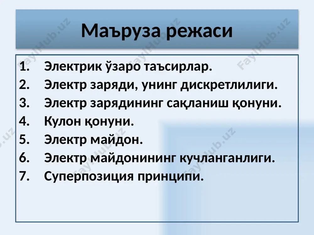 анган жисмларнинг шу жисмга таъсир кучларининг вектор йиғиндисига тенгдир кулон кучлари учун суперпозитция принципи 7 кучланганлик – майдоннинг куч кўрсаткичидир, r масофада q нуқтавий зарядни хосил қилган электр майдонининг ихтиёрий нуқтавий зарядга таъсир этувчи кучи билан аниқланади. электр майдонининг кучланганлиги электр майдонининг қандайдир нуқтасида е кучланганлик – шу нуқтага жойлаштирилган синовчи бирлик мусбат зарядга таъсир этувчи кучга миқдор жиҳатдан тенг бўлган физик катталикдир ва у таъсир этувчи куч томон йўналгандир. 8 кучланганлик чизиқлари электр майдон куч чизиқлари эгри чизиқдан иборат бўлса, кучланганлик чизиқлари ҳар бир нуқтага ўтказилган уринмадан иборат бўлади нуқтавий заряд майдон кучланганлиги чизиқлари радиал чизиқлардан иборатдир. мусбат заряд учун куч чизиқлари йўналиши заряддан чиққан бўлади . манфий заряд учун эса, куч чизиқлари йўналиши зарядга йўналган бўлади 9 майдоннинг барча нуқталарида кучланганлик бир хил бўлса электр майдон биржинсли деб аталади. 10 электр майдонларининг суперпозиция принципи майдоннинг берилган нуқтасидаги зарядлар тизимининг кучланганлиги ҳар бир заряднинг алоҳида кучланганликларининг вектор йиғиндисига тенгдир. …