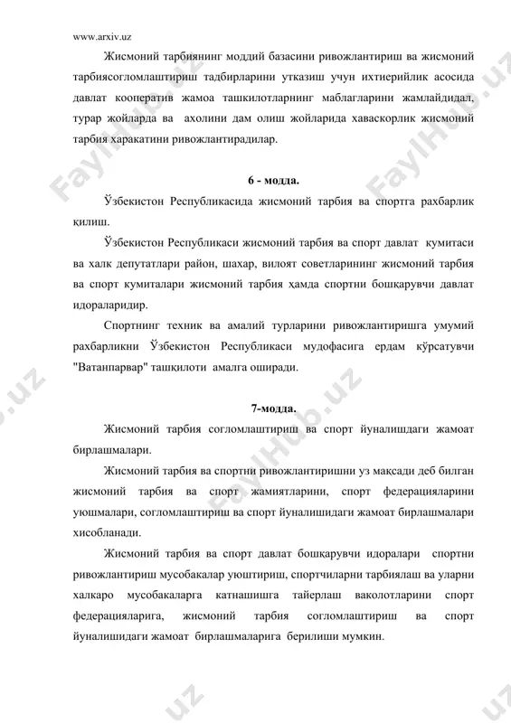 уйича мехнат фаолияти билан шугулланишга жисмоний тарбия буйича махсус маьлумотларга эга булган еки махсус тайергарлик курсини тугатган шахслар этилади. даволаш жисмоний тарбия мутахассислиги буйича мехнат фаолияти билан шугулланишга жисмоний тарбия буйича махсус маьлумотга эга булган кишиларга рухсат этилади. 11-модда. жисмоний тарбия ва спорт буйича мутахассисларни тайер уларнинг малакасини олишир ва аттестациядан утказиш. жисмоний тарбия ва спорт мутахассислар тайерлаш ишлари олий ва урта махсус укув юртлари,дорилфунулларнинг,педагогика ва медицина институтлари хамда билим юртларининг махсус факультетлари ва булимлари тамонидан амалга оширилади. 12-модда. жисмоний тарбия ва спортга маблаг ажратиш. жисмоний тарбия ва спортни маблаг билан таьминлаш, республика бюджети ва махаллий бюджетлар,касаба уюшма-ларининг маблаглари аьзолик бадаллари, муассасасалар, ташқилотлар, айрим шахслар ихтиерий шахслар томонидан берилган маблаглар спорт тадбирлари ва спорт латареялари утказишда ахолига хизматлар кўрсатишдан келадиган тушумлар уй-жойлардан фойдаланиш ташкилотларнинг ажратмалари ва бошқа тушумлар хисобидан амалга оширилади. жисмоний тарбия ва спорт ривожлантиришни пул билан таьминлайдилар, зарур моддий техника базасини яратади. жисмоний тарбиянинг моддий базасини ривожлантириш ва …