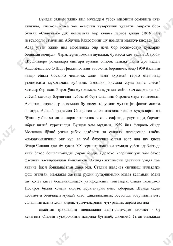 адиган ялпиз ҳиди кирди; чумчукларнинг чуғурлаши, дераза остида окаётган арикчанинг шовиллаши эшитилди»дим кабинет - бу кечагина сталин гукмронлиги даврида буғилиб, димикиб ётган мамлакат бўлиб, унда шу пайтгача чумчукларнинг чуғурлаши, арикларнинг шовуллашини эшитиш у ёкда турсин, одамлар каттикрок нафас олгани ҳам чучишарди. хона (мамлакат) об-ҳавосини янгилаш «йигирма икки ёшлардаги баланд буйли, хушкомат, жуда нозик киз» (152) саидалар зиммасига тушди. бу баҳор ҳавоси, янгиланиш тулкини уз навбатида кексаларни ҳам уйғотиб юборди. район партия комитетининг янги котиби урток тоҳиржон носировнинг чанг босган «виллис»дан тушиб, «ёши элликдан ошган бўлишига карамай, райком биносининг зинасидан чопкиллаб чикиб» кетишида, кейин бирдан тухтаб узбекнинг азалий одатига кура остонадан утмай туриб, «зинанинг бир а.қаххор. асарлар. 6 томлик, 2-том. т., бан, 1967 (мисоллар шу нашрдан олинди ва саҳифаси кавс ичида курсатилди). о.шарафиддинов. абдулла қаххор. каранг: маҳорат мактаби. декада материаллари стенограммаси. тчеккасига бориб, коверкот макентошининг этагини, брезент этигини» кокиб, чанг-ғуборларни тозалашида; каландаровнинг колхозга «янги сотиб олинган беш тонналик юк машинаси»ни куриб, …