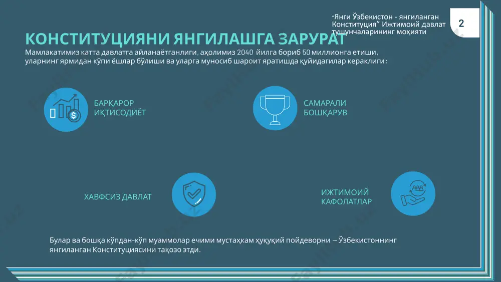 н учун ижтимоий тенглик ва адолат тамойиллари асосида муносиб яшаш шароитини яратиб беради. у ижтимоий тафовутларни камайтириш, муҳтожларга ёрдам бериш бўйича самарали сиёсат олиб борадиган давлат моделидир. ижтимоий давлат моҳияти қандай? тарихга назар ташлайдиган бўлсак, “ижтимоий давлат” тушунчаси илк бор 1850 йилда лоренс фон штейн томонидан қўлланилган. у давлатнинг вазифаси ижтимоий тенглик ва шахсий эркинликни ўрнатиш, қуйи ва кам таъминланган табақаларни бойлар ва қудратлилар даражасига кўтаришдан иборат, деб ҳисоблаган. “янги ўзбекистон - янгиланган конституция” ижтимоий давлат тушунчаларининг моҳияти президентимиз шавкат мирзиёев 2022 йил 20 июнда конституциявий комиссия аъзолари билан бўлиб ўтган учрашувда конституциямизда “ўзбекистон — ижтимоий давлат” деган тамойилни мустаҳкамлаш ғоясини илгари сурган эди. давлатимиз раҳбарининг олий мажлис ва ўзбекистон халқига мурожаатномасида бу ғоя янада мустаҳкамланиб, ижтимоий давлатни барпо этишнинг устувор йўналишлари белгилаб берилди. давлатимиз раҳбари бу хусусда тўхталиб, “биз янги ўзбекистонни “ижтимоий давлат” тамойили асосида қуришни мақсад қиляпмиз. буни конституцияда мустаҳкамлашимиз керак”, дея таъкидлади. “янги ўзбекистон - янгиланган конституция” …