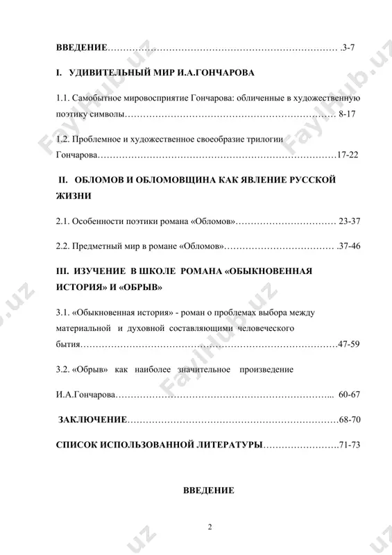 нчарова полностью приложимо такое замечание м.м. бахтина: по прохождении лет «великие произведения… как бы перерастают то, чем они были в эпоху своего создания». на пороге xxi столетия «обыкновенная история», «обломов», «обрыв» прочитываются совсем иначе, чем более века назад. «племя молодое, незнакомое» влечется к «старинным, длинным» книгам гончарова вечным, неиссякаемым стремлением к познанию и восчувствованию мира и себя в нем. и, возможно, опыт последнего столетия реально помогает этому племени увидеть в «обломове», к примеру, ту полноту мудрости, что была «сокрыта» от современников появления романа. сам гончаров рассуждает о двух вариантах творческого процесса, определяемых тем, что преобладает в художнике, «ум пли фантазия и так называемое сердце». у писателей, которых гончаров относит к первой группе («сознательное творчество»), «ум тонок, наблюдателен и превозмогает фантазию и сердце». у писателей иной породы («бессознательное творчество») «при избытке фантазии, и при - относительно меньшем против таланта – уме образ поглощает в себе значение, идею». к последним гончаров относил …