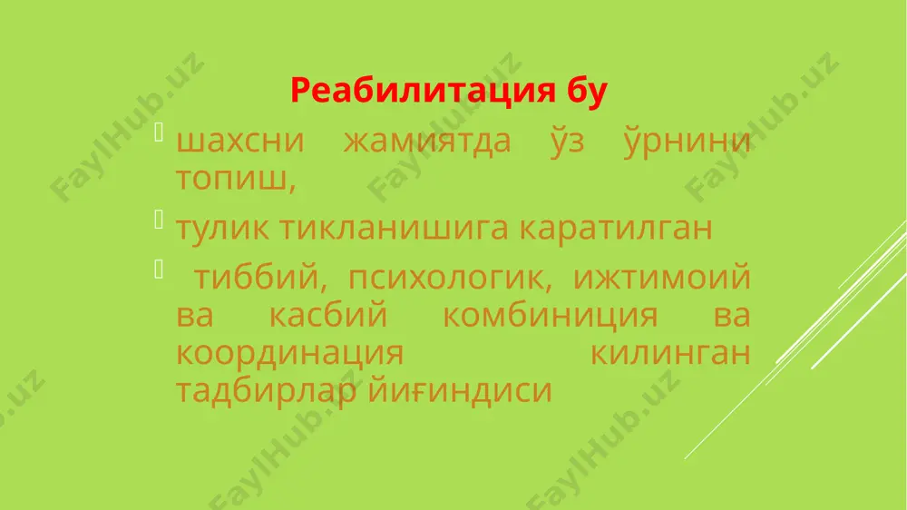 билитация: - ихтисослаштирилган шифохона; - ихтисослаштирилган реабилитация маркази ёки санаторий; - поликлиниканинг реабилитация бўлими. тўрт босқичли реабилитация травматологияда қўлланилади: - ихтисослаштирилган тез ёрдам бригадаси; - ихтисослаштирилган травматология шифохонаси; - ихтисослаштирилган реабилитация маркази ёки санаторий; - поликлиниканинг реабилитация бўлими. физиотерапия - бу (грекчадан physis табиат + therapeia даволаш; синоним: физик терапия, физикал терапия, физиатрия — табиий ва сунъий ҳосил қилинган физик омилларнинг физиологик ва даволовчи таъсирини ва физик омилларни даволаш ва профилактика мақсадида қўллашни ўрганувчи тиббиёт йўналишидир. физиотерапия умумий ва клиник ёки махсус бўлимларга бўлинади: умумий физиотерапия физик омилларни норма ва патологик ҳолатларда одам организмга таъсир механизми ва ўзига хослигини ўрганади. клиник ёки маҳсус физиотерапия турли касалликларни комплекс даволашда ўзига хос таъсирига кўра физик омиллардан фойдаланишни ва қўллаш тамойилларини ўрганади. физиотерапияда қуйидагилар фарқланади:  электр билан даволаш (гальванизация, дорили электрофорез импульсли электротерапия, юқори частотали электротерапия).  магнитотерапия  франклинизация. аэроионотерапия, аэрофитотерапия  ингаляцион терапия  ёруғлик билан даволаш (оптик диапазондаги нурланишлар). …
