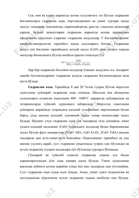 қуюқланиш вақтидан кейинги қотиш жараёни сувда ёки нам таъсирида ҳам тўхтамайди. суст гидравлик оҳак сувда осон сўнади. аммо, унинг сувга чидамлилик ва мустаҳкамлик кўрсаткичи кучли гидравлик оҳакка нисбатан кам бўлади. гидравлик оҳакнинг зичлиги 2,2– 3,0 г/см3, ҳажмий оғирлиги 500–800 кг/м3, ҳажмий қоришмалари биринчи 7 кун давомида қуруқ муҳитда бўлиши керак. портландцемент таркиби, асосан, (70–80 %) силикат кальцийдан ташкил топган гидравлик боғловчи моддалар портландцемент деб аталади. у қисман эриб, тош ҳолатга айланган клинкерни гипс ёки бошқа қўшилмалар билан биргаликда туйишдан ҳосил бўлган гидравлик боғловчи моддадир. портландцемент хоссаларини ўзгартириш, шунингдек, таннархини камайтириш мақсадида клинкерга фаол – гидравлик ва инерт минерал қўшилмалар қўшилади. инерт қўшилмалар (оҳак-тош, доломит, кварц қум) миқдори 10 %дан, фаол (трепел, диатомит, трасс) қўшилмалар миқдори эса 15 %дан ошмаслиги керак. бироқ гидравлик қўшилмалар 20 % ва ундан ортиқ бўлиши ҳам мумкин. клинкерни туйганда унга одатда кўпи билан 3 % гипс (сульфат кислота ангидридга нисбатан ҳисобланганда) қўшилади. бу билан цементнинг қуюқлашиш …