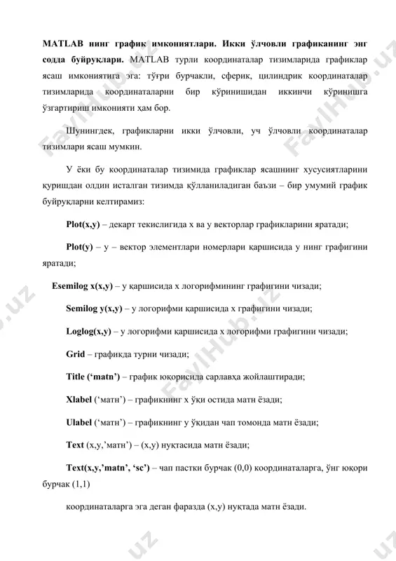ентларига мувофиқ жойлаштириб у вектор элементлари гистограммасини яратади. matlab тизимида функцияни графигини қуриш анча қулай. бунинг учун matlab нинг дастурлаш тили синтаксисидан фойдаланиб ечими аниқланаётган функциянинг дастури тузилади ва matlab нинг бирорта функциясидан фойдаланиб, масалан plot ёрдамида танланган функциянинг графиги қурилади. функциянинг графигини ўзгариш жараёнини кузатиш ҳам мумкин. бунинг учун plot функциясининг ўрнига comet функциясидан фойдаланилади. графикни траекториясини ўзгариш тезлигини камайтириш учун аргумент қийматини ўзгариш қадамини жуда кичик олиш керак. matlab нинг plot функцияси кириш параметрларига боғлиқ ҳолда ҳар хил формаларда бўлиши мумкин. масалан plot (y) функция y нинг элементига нисбатан график ҳосил қилса, plot (x,y) функция y нинг x га боғлиқлик графигини ҳосил қилади. масалан, функциянинг оралиқдаги графигини қуриш учун тенглама matlab нинг дастурлаш тилида ёзиб олинади ва дастур matlab дастури экранининг command window қисмига киритилади. бу қуйидаги кетма – кетликда бажарилади. 1. аргумент қийматининг қуйи чегараси, ўзгариш қадами ва юқори чегараси берилади: >> t = [0:pi/100:2*pi]; 2. функциянинг …