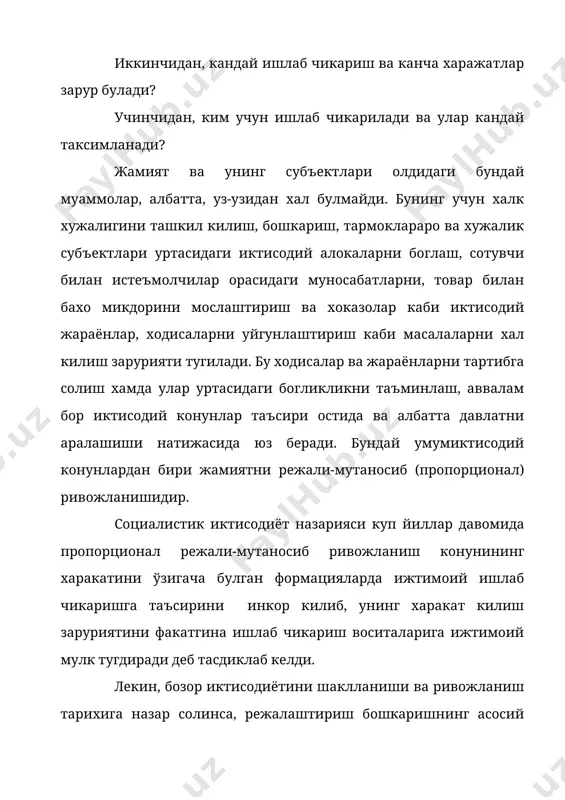 риш усулларини, коидаларини ишлатиш асосида эришган десак муболага булмайди. уларда режалаштириш масалалари билан шугулланадиган зарурий кафолатларга эга булган вазирликлар, идоралар, муассасалар ташкил килинган. барча фирмалар, компаниялар, корпорациялар, корхоналар прогнозлаш ва режалаштириш билан шугулланадиган функционал бошкарув органларига эга. корхоналар, фирмалар фаолиятини режалаштириш илмий асосланган холда ташкил килинади. чет эл адабиётларида режалаштиришни ташкил килишни асосан икки хил усули келтирилади. биринчиси, “break-down” - юкоридан пастга усули, иккинчиси, “buifd-up” - пастдан юкорига усули. биринчи усулни мазмуни корхона рахбарияти унинг максад ва вазифаларининг асосий йўналишларини белгилайди, куйи бўлимларда улар деталлаштирилиб, силжиш жараёнида умумий режага киритилади. иккинчи усул бўйича кўрсаткичларни микдори режалаштирган даврга куйи бўлимларда ишлаб чикилади ва рахбарият уларни умумлаштириб корхонани умумий режаси аникланади. амалиётда кўпчилик холларда иккала усул биргаликда ишлатилади. юкоридагилардан келиб чикиб режалаштиришни тарихий, иктисодий категория деб хисоблаш мумкин. режалаштириш борасида жахонда 100 энг йирик деб тан олинган транснационал компаниялардан бири, америка кушма штатларидаги “ам-электрик” фермасининг тажрибаси назарий ва амалий жихатдан эътиборга сазовор. …