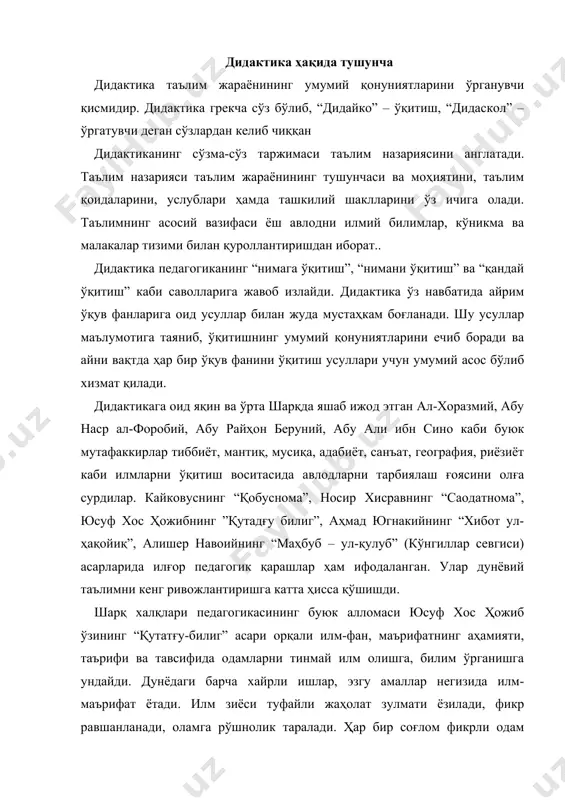 ди, оламга рўшнолик таралади. ҳар бир соғлом фикрли одам дунёнинг борлиқ ишларидан огоҳ бўлиши, бунинг учун тинмай билим олиши, маърифатга интилиши керак. мутафаккир абу райҳон беруний (973-1048) илмнинг қадр-қимматини юксак баҳолаган ҳолда, инсоннинг чин фазилати илмда эканлигини алоҳида таъкидлайди: «илм ўзи лаззат бағишлайди. одамлар илм туфайли эзгуликка эришадилар. улар илм туфайли ёвузликдан холос бўладилар. шунинг ўзи энг аниқ фойда, энг катта давлат эмасми, ахир”. билимлар ривожида шарқнинг буюк алломаси ал-хоразмийнинг салмоқли улуши бор, албатта. бу буюк олим алгебра, арифметика, астрономия, география ва мусиқа соҳаларида бир қанча асарлар ёзган. унинг “алжабр ва алмуқобала ҳисобидан қисқача китоб” асари асосида алгебра пайдо бўлди. ўзбек шеъриятининг буюк даҳоси алишер навоийнинг дидактик мероси, унинг бебаҳо “хамса” асарида, ҳикматларида лирик дурдоналарида ўз ифодасини топган. масалан, “фарҳод ва ширин” достонида фарҳод илмли, ҳунарли, ижодкор шахс. фарҳод – илм-ҳунарни ҳаёт билан боғлайди. алишер навоий ҳаётининг сўнгги даврларида битган «маҳбубул қулуб” асари чуқур тарбиявий аҳамиятга молик фалсафий асардир. асарда …