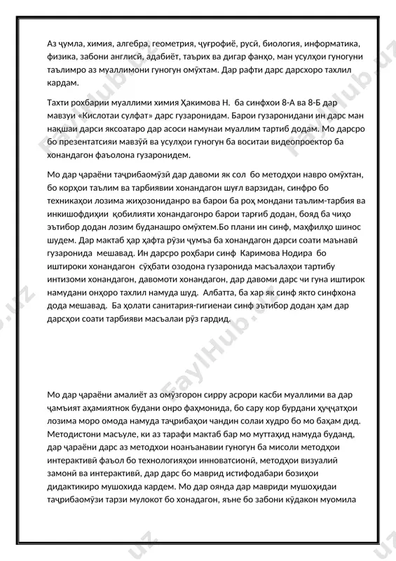 аз тарафи мактаб бар мо муттаҳид намуда буданд, дар ҷараёни дарс аз методхои ноанъанавии гуногун ба мисоли методҳои интерактивӣ фаъол бо технологияҳои инноватсионӣ, методҳои визуалиӣ замонӣ ва интерактивӣ, дар дарс бо маврид истифодабари бозиҳои дидактикиро мушохида кардем. мо дар оянда дар мавриди мушоҳидаи таҷрибаомӯзи тарзи мулокот бо хонадагон, яъне бо забони кӯдакон муомила карданро омӯхтем, ки минбаъд дар фаъолияти омӯзгориамон дар оянда истифода хоҳем бурд. раванди амалиёт барои мо хеле ҷолиб буд. раванди кор бо донишҷӯён ба ман хеле маъқул шуд. дар ҷараёни амалия ман дар бораи чӣ гуна рафтор кардани муаллим дар ҳудуди мактаб, бояд дар синф чӣ кор кунад, усулҳои таълим, нақшаи дарс, кори ҳаррӯза, қоидаву қоидаҳои мактаб, умуман, тамоми тартиботи дохилиро омӯхтам. ман максади олии худ донистам, ки муаллим бо талабагон чй тавр бояд муносибат кунад ва пеш аз хама психологияи хар як талабаро алохида омузад. охирин рӯзи амалиёти мо 25-май буд.баъди задани занги охирин амалиёти мо …