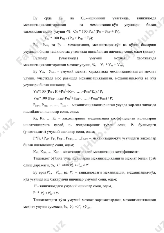 а технологик жиҳозларга нисбати тарзида аниқланади. 2. жиҳозларни ишлатиш коэффициенти кишл – ҳақиқий ишлаётган ишлар сонини мавжуд жиҳозлар сонига нисбатидан топилади. 3. ишчиларнинг ўртача сони, бир вақтда бирлик жиҳозда пост ишларини бажарувчилар. 4. постда битта автомобилга хизмат кўрсатиш ўртача вақти. 5. жиҳозларни экстенив ишлатиш коэффициенти кэкс, вақт бўйича жиҳозни ишлашини кўрсатади. 6. жиҳозларни ишлатиш интенсивлиги коэффициенти кинт, ишлатиш унумдорлигини ифодалайди. бу амалдаги иш ҳажмини вақт бирлигидаги назарий ҳажмига нисбатидан топилади. 7. интеграл юкланиш коэффициенти ки*кэкс*кинт, жиҳозларни ишлатишни умумлашган кўрсатгича ҳисобланади. нами кўрсатиши бўйича ювиш участкасида косн*0,5….1,1 , бўяшда косн*0,6….1,1, кэкс*0,01…0,96, кинт*0,03 ….0,96, ки* 0,01 ….0,81 га тенг. ҳозирги даврда тх ва жт ишларини механизациялаш учун янги технологик жиҳозлар яратиш ва мақбул системаларни топиш устида ишланмоқда. тх ва жт ишларига микропроцессор техникасини жорий этиш ишлари ўзини самарадорлигини кўрсатмоқда ва илдам қадамлар билан ишлаб чиқаришга олиб кирилмоқда. адабиётлар 1. афанасьев л.л. и др. гаражи и станции технического обслуживания автомобилей.- м.: транспорт, 1980 …