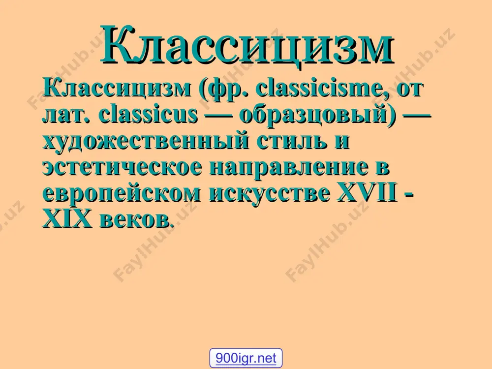 пуссен (1594 -1665) художник, стоявший у истоков живописи классицизма. долгое время жил и работал в риме. практически все его картины — на историко-мифологические сюжеты. пуссен - мастер чеканной, ритмичной композиции. одним из первых оценил монументальность локального цвета. в 1624 году, будучи уже довольно известным художником, пуссен отправился в италию и близко сошёлся с поэтом марино, внушившим ему любовь к изучению итальянских поэтов, произведения которых дали пуссену обильный материал для его композиций. он испытал влияние карраччи, доменикино, рафаэля, тициана, микеланджело, изучал трактаты леонардо да винчи и альбрехта дюрера. зарисовывал и обмерял античные статуи, занимался анатомией и математикой. это отразилось в живописных произведениях, преимущественно на темы античной древности и мифологии. художник создал непревзойдённые образцы геометрически точной композиции и продуманного соотношения цветовых групп никола пуссен. «танец под музыку времени» (1636). н.пуссен. пейзаж с полифемом в картинах пуссена чётко отделены пространственные планы: первый план — равнина, второй — гигантские деревья, третий — горы, небо …