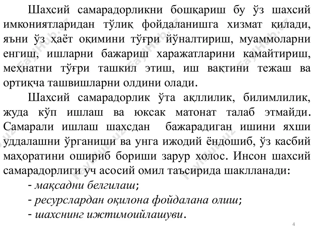 аҳбарнинг ташкилотдаги ялқов ва дангаса ходимларни излаш ҳамда уларни назорат қилиш психологияси атрофимиздаги ижодкор ходимни кўрмасликга сабаб бўлади. 8 2. ишдаги самарасизлик оқибатлари ташкилотда ходим меҳнати самарасизлигига таъсир этувчи омилларни ички ва ташқи омилларга бўлиш мумкин. ходим меҳнати самарасизлигига таъсир этувчи ички омиллар ходим меҳнат қилаётган ташкилот билан боғлиқ бўлади. меҳнат натижаси самараси пасайишига таъсир этувчи ички омилларга қуйидаги омилларни киритиш мумкин: - ташкилотдаги ишчи муҳит; -ходим функционал вазифасини тўғри тақсимланиши; - ходимга ўз функционал вазифасидан ташқари бўлган ортиқча вазифа юклаш; - ходимларни рағбатлантириш тизими; - иш вақтини тўғри ташкил этилиши; - менеджернинг бошқарув қобилияти. 9 ходим меҳнати самарасизлигига таъсир этувчи ташқи омиллар ходим меҳнат қилаётган ташкилотга алоқаси йўқ бўлган омиллардир. ушбу тоифадаги омиллар таркибига қуйидаги омилларни киритиш мумкин: - ходимнинг шахсий муаммолари; - ходимнинг оилавий муаммолари - бошқа ташкилотдан тушган таклиф. ходимнинг самарасиз фаолияти муаммолари барча тоифадаги ташкилотлар учун хос хусусият ҳисобланади. раҳбар ўз ташкилотидаги ходимларни бошқаришга доим зийраклик …