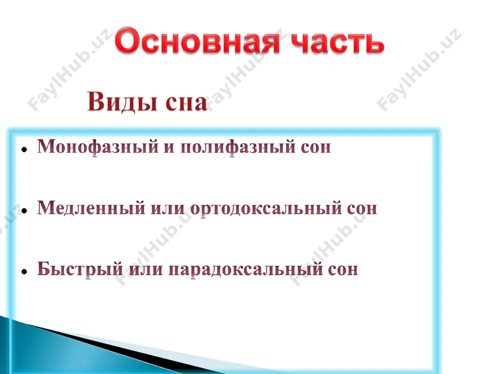 расслаблением, миганием и закрыванием глаз. 2. стадия лёгкого транса — характеризуется каталепсией конечностей (конечности длительное время находятся в необычном состоянии). 3. стадия среднего транса — возникает амнезия, изменения личности. 4. стадия глубокого транса — характеризуется полным сомнамбулизмом, фантастическими внушениями. * теория частичного сна: гипноз — искусственно вызванный частичный сон. (и. п. павлов). теория психоанализа «сумасшествие вдвоем» (з. фрейд). слово -лечебный фактор. врач в подсознании пациента предстает всемогущим человеком, поэтому любое бое слово может оказать на пациента гипнотическое воздействие. * сон — жизненно необходимое периодически наступающее особое функциональное состояние, характеризующееся специфическими электрофизиологическими, соматическими и вегетативными проявлениями. человек примерно треть своей жизни проводит во сне.