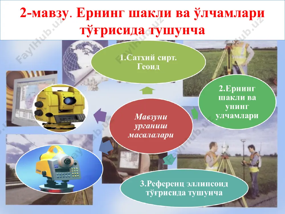 абалар иштирокида улар яна бир бор такрорланади эшитади ва кўрилади. ўзини қизиқтирган саволларини беради «инсерт жадвали» тузадилар iii-босқич. якуний босқич. (10 минут) 3.1. тингланган ҳар бир савол қандай ҳал қилинганлиги тўғрисида умумий якуний хулоса беради эшитади ва кўрилади 3.2. талабаларнинг билим ва кўникмалари баҳоланади ўзини қизиқтирган саволларини беради 3.3. келгуси машғулотга тайёргарлик кўриш бўйича топшириқлар ва фойдаланиладиган адабиётлар тавсия этилади эшитади ва ўум га қарайдилар фойдаланилган адабиётлар рÿйхати 1. назиров а.н. геодезия, т, ўқитувчи, 1987 2. норхўжаев к.н. инженерлик геодезияси. т, ўқитувчи, 1984 3. нурматов э., ўтанов ў. геодезия.т, ўзбекистон, 2002 4. мубораковх.м.,охунов з.д.,пармонов м.х. инженерлик геодезияси. т, ўзгипорзем, 1990 5. охунов з.д. ер тузишда геодезик ишлар. т., янги аср авлоди, 2002 ер шаклини ва ўлчамларини билиш, ер сиртини қоғозда тасвирлаш, турли илмий ва техник ишларни олиб бориш учун зарур. маълумки, ер сиртининг 510 млн. км умумий майдонидан 71 % ни денгиз ва океан сувлари, 29 % - ни эса …